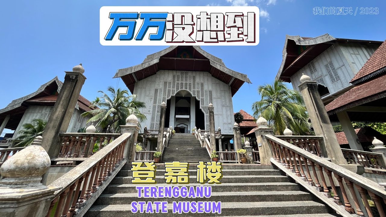 The most beautiful museum --- Terengganu state museum. 2023我们的夏天——登嘉楼最美博物馆
