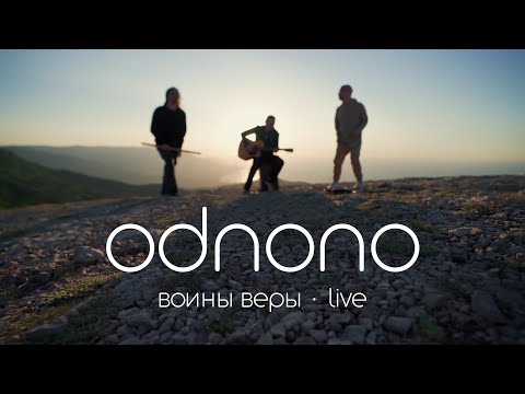 Odnono — Воины Веры (live video 2023)