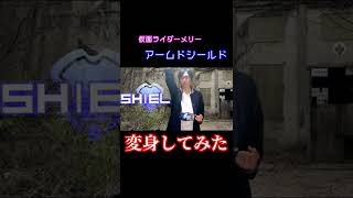 仮面ライダーメリー アームドシールドに変身してみた!【仮面ライダーギーツ】
