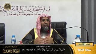 صورة تفسير قوله تعالى (ومن الناس من يتخذ من دون الله أنداداً...) الآية (165-167) | أ. د. علي التويجري