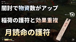 【ゴーストオブツシマ】闇討した敵の物資採集数アップ　稲荷の護符とも効果重複　月読命の護符