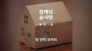 [MV] 참깨와 솜사탕(Chamsom) - 방 안의 코끼리(Elephant in the room)