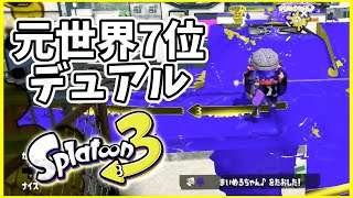 元世界7位のデュアル使いによるガチマッチ！#153【スプラトゥーン３】
