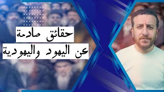 صورة 10 حقائق صادمة عن اليهود واليهودية - هل تعرفها؟