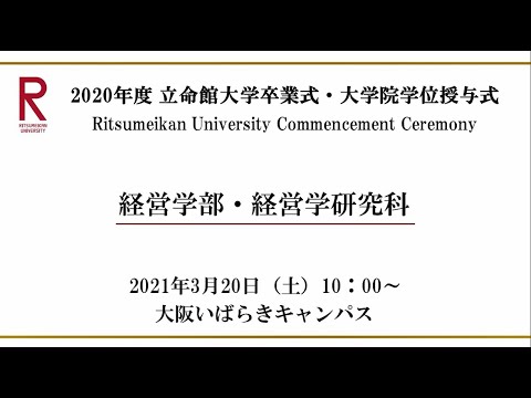 【3/20 10:00配信】2020年度 立命館大学卒業式・大学院学位授与式（OIC）
