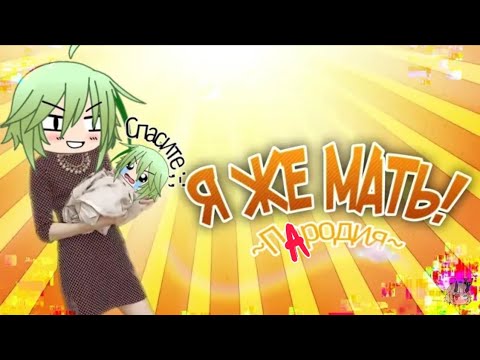 •Я же МАТЬ!• ~ПАРОДИЯ~ ||ОРИГИНАЛ - TheBrianMaps|| (gacha life)