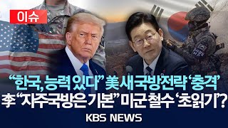 [이슈] "한국, 능력 있다" 미국 국방전략…이재명 "자주국방은 기본" 미군 철수 '초읽기'?/2026년 1월 25일(일)/KBS