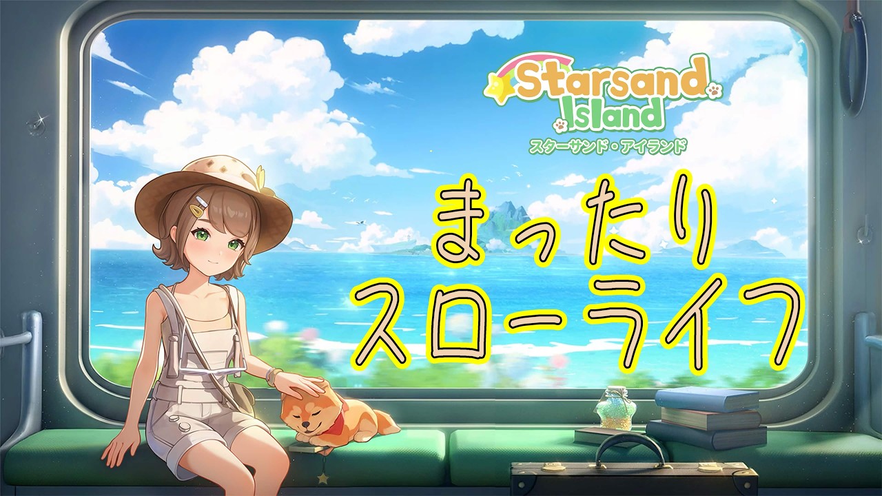 【#ライブ配信】まったりスローライフ！やること多くていいね！#starsand island