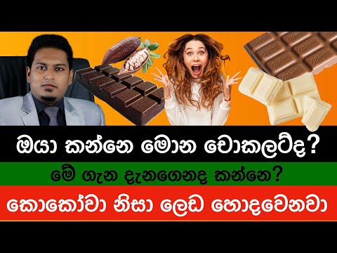 ඔයා කන්නෙ මොන චොක්ලට් ද? | Dark, White & Milk Chocolate By Nutritionist Hiroshan Jayaranga