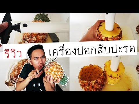 รีวิว เครื่องปอกสับปะรด สั่งจากเว็ปจีน (เหมือนจะดี)