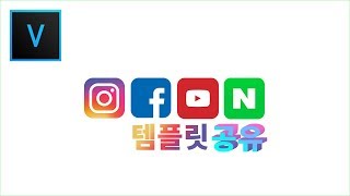 베가스 강좌 SNS 검색창(SNS 로고) 템플릿 무료 공유 / 베가스 템플릿/  Vegas pro 16