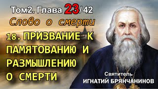 ТОМ 2. ГЛАВА 23 (ч.18). - Призвание помнить и размышлять о смерти. Святитель Игнатий (Брянчанинов)