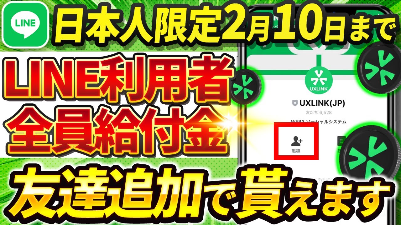 【締切2/10急げ！】LINE利用者全員エアドロ！日本限定UXLINKエアドロの無料受取方法を徹底解説【仮想通貨】
