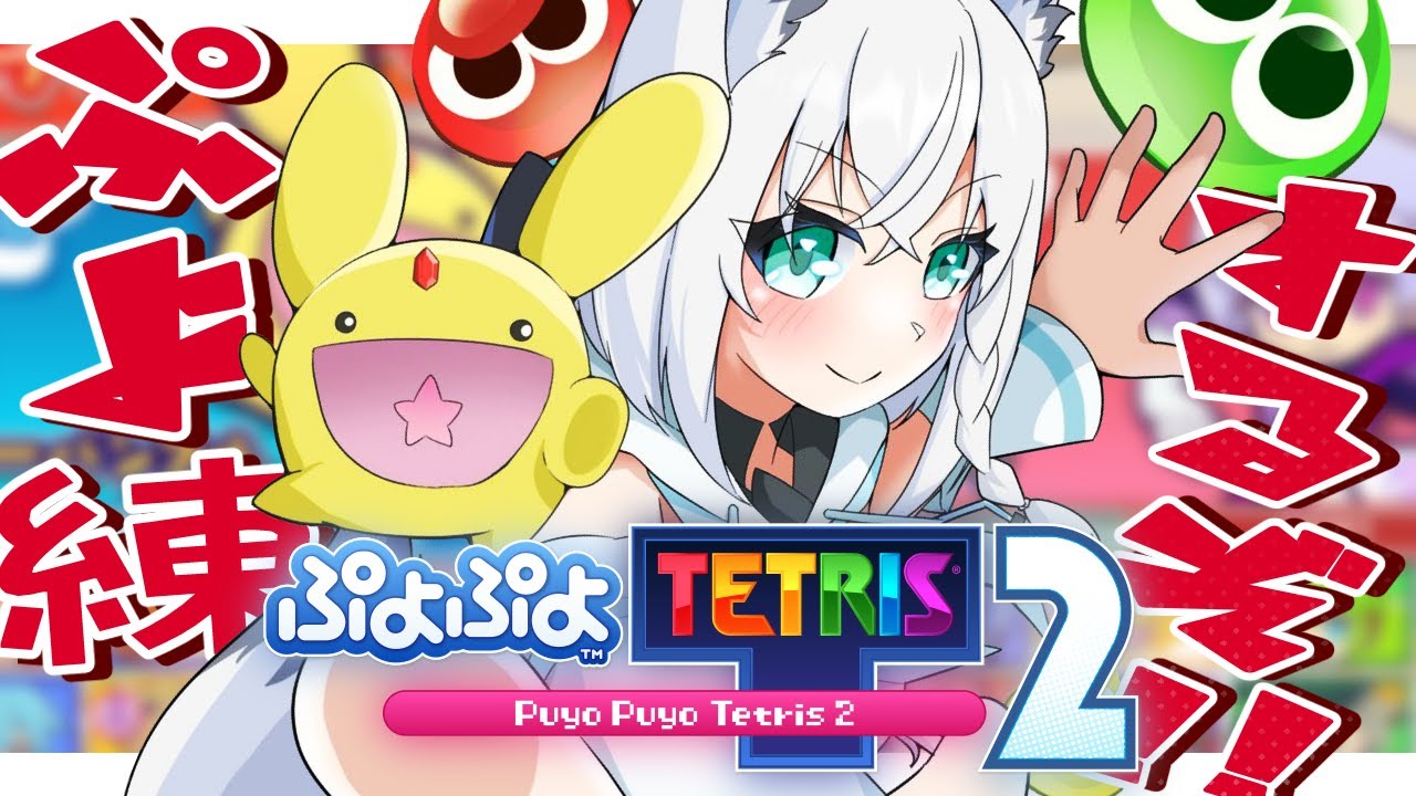 【ぷよぷよテトリス2】ぷよテト大会前夜!?最後の練習も楽しんでぷよる!!【ホロライブ/白上フブキ】