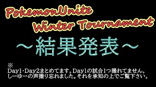 【ポケモンユナイト】WinterTournament試合まとめ！