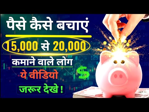 15,000 से 20,000 कमाने वाले लोग ये वीडियो जरूर देखें - Money saving Tips in Hindi