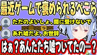 【マリオ】最近ゲームが上手く(?)なり、マリオに挑戦するも”リスナーの真実”にショックを受ける兎田ぺこら【ホロライブ/切り抜き】