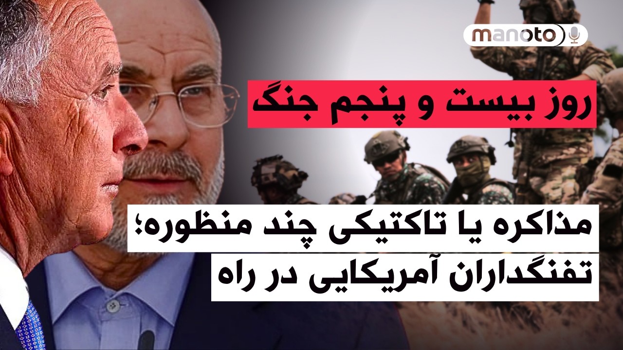 من‌و‌تو پادکست | روز بیست و پنجم جنگ | سفیر جمهوری اسلامی در لبنان «عنصر نامط?