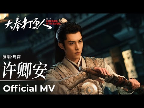 【Official MV】Guardians of the Dafeng《大奉打更人》｜《许卿安》“Hope You Are Well” by Zhou Shen #周深