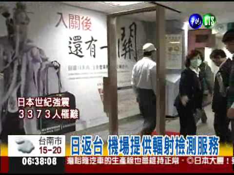 日返台旅客 機場設輻射偵測器