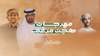 كلمات اغنية هجن مرغم جمعه العريمي