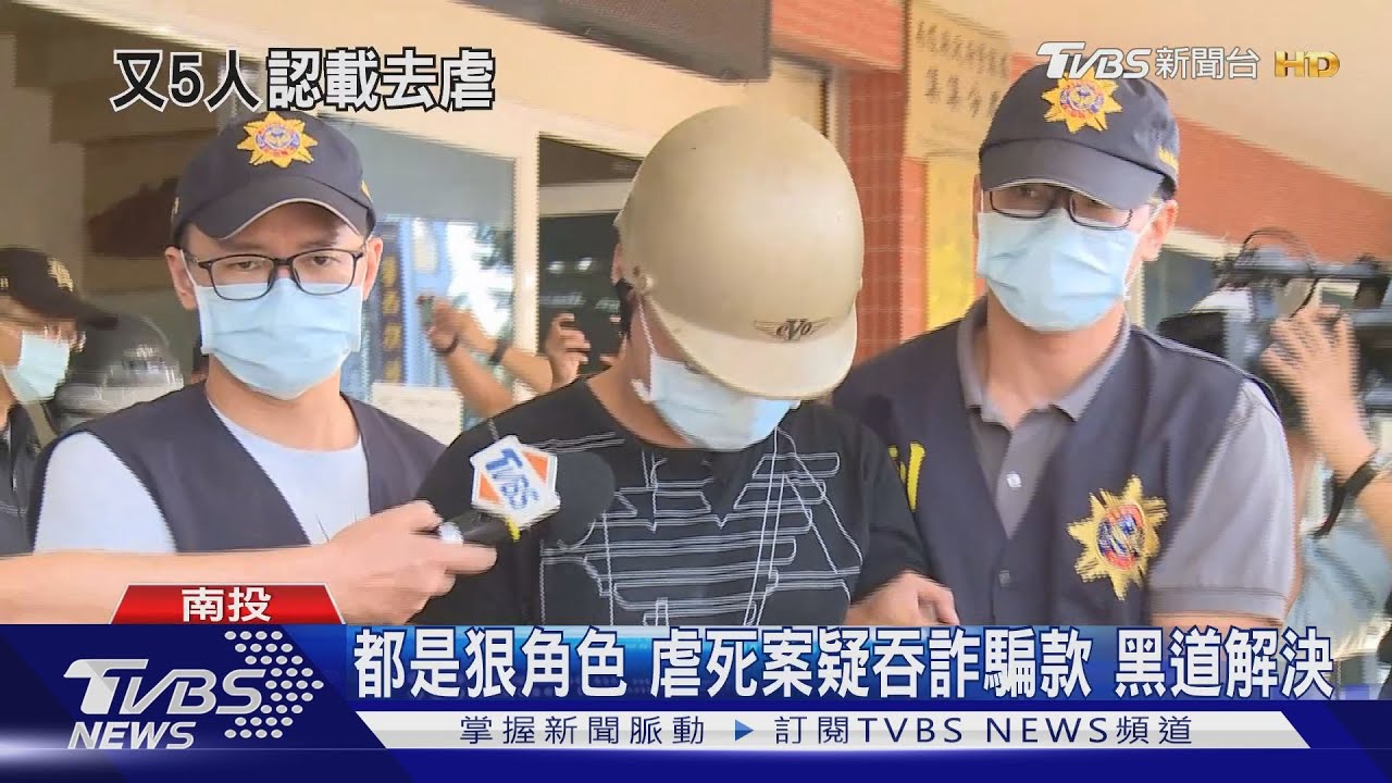 都是狠角色!虐死案疑吞詐騙款 黑道解決