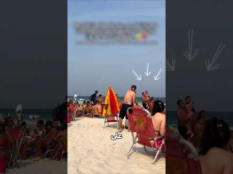 هل تحب هذه العادة في البرازيل؟😮