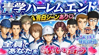 【ドキサバ】青学ハーレムエンドがガチ夢小説で大歓喜【テニプリ】⚠️告白ｼｰﾝあり