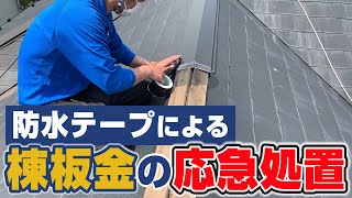 防水テープによる棟板金の応急処置