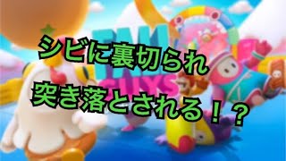 【フォールガイズ】シビに裏切られ突き落とされる！？