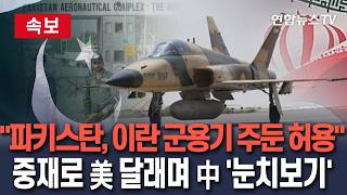 [????속보] "파키스탄, 이란 군용기 주둔 허용"…중재로 美 달래며 中 '눈치보기'/ 연합뉴스TV(YonhapnewsTV)