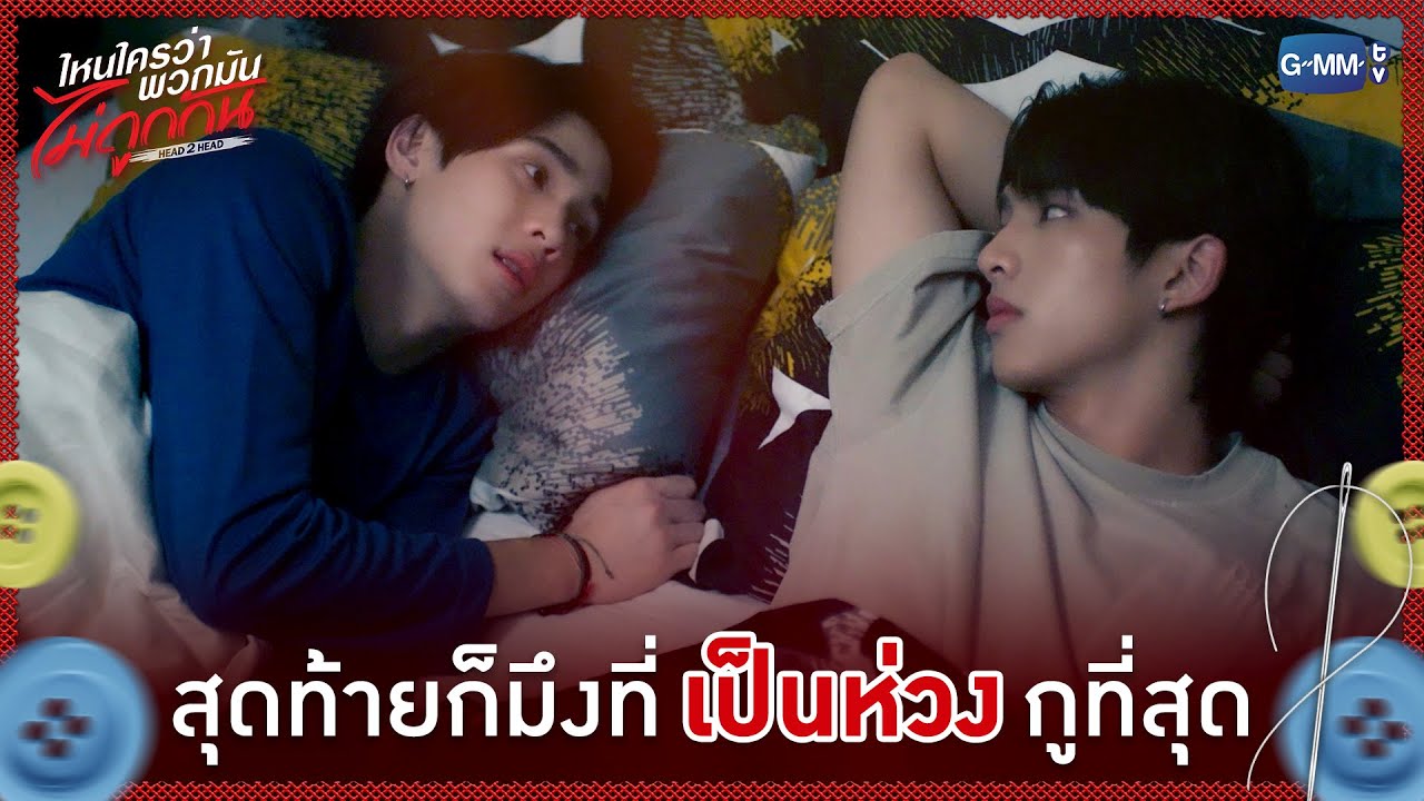 สุดท้ายก็มึงที่ 'เป็นห่วง' กูที่สุด | ไหนใครว่าพวกม?