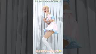 メイドテリーチャチャ#人気動画 #話題のコンテンツ