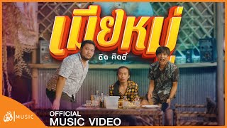 เมียหมู่ – ดิด คิตตี้