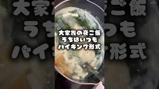 子供7人大家族の夜ご飯〜家はいつもバイキング形式である　#料理
