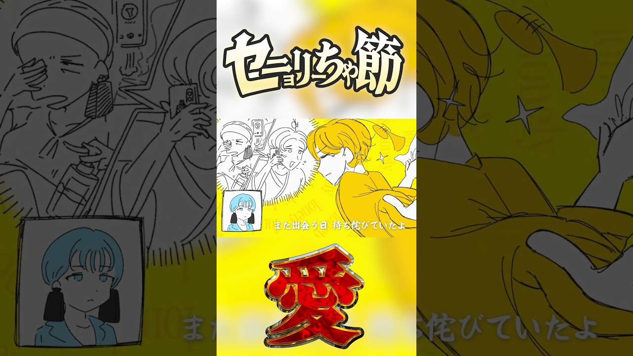 セニョリーちゃ節の、縦②