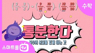 [5학년ㅣ수학] 통분 알아보기(1) ㅣ 5학년 1학기 4단원 약분과 통분