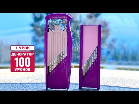 #ДЕКОРАТОР100уроков Самый большой обзор про овощерезки-декораторы Börner