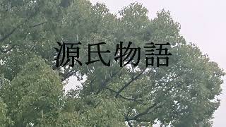 源氏物語　序