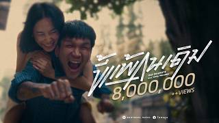 เนื้อเพลง ขี้แพ้คนเดิม (Unchanged) โอ๊ต ปราโมทย์ feat. Only Monday