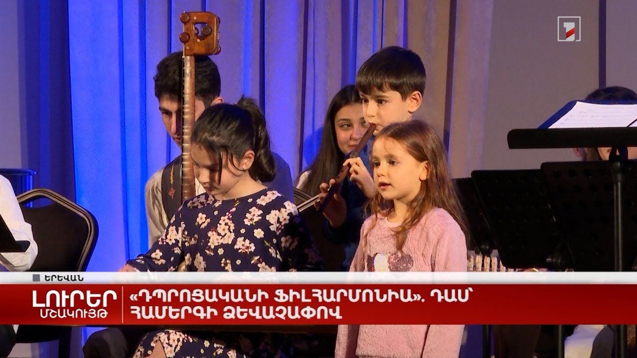 «Դպրոցականի ֆիլհարմոնիա». դաս՝ համերգի ձևաչափով