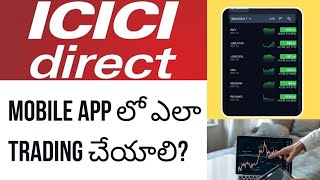 How to trade in ICICI Direct Mobile App in Telugu | ICICI Direct app trading demo in Telugu | ICICI