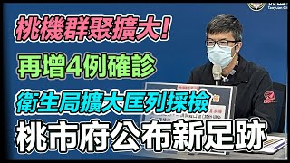桃機群聚達12例 桃市府公布新足跡