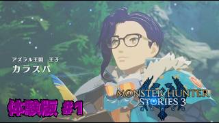 【MHS3 運命の双竜】カラスバを異世界転生させたら一国の王子でモンスターの世話をすることになった件 体験版#1【モンスターハンターストーリーズ3運命の双竜】