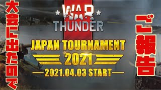 開発厨の逝く誰得WarThunder「VOICEROID実況」WarThunder Japan Tournament 2021 大会 報告