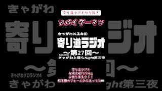 【ラジオ】寄り道ラジオ切り抜き「スパイダーマン」 #ラジオ #切り抜き #毎週金曜日22時 #お便り募集中 #スパイダーマン