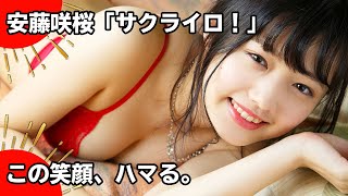 【公式】安藤咲桜「サクライロ！」