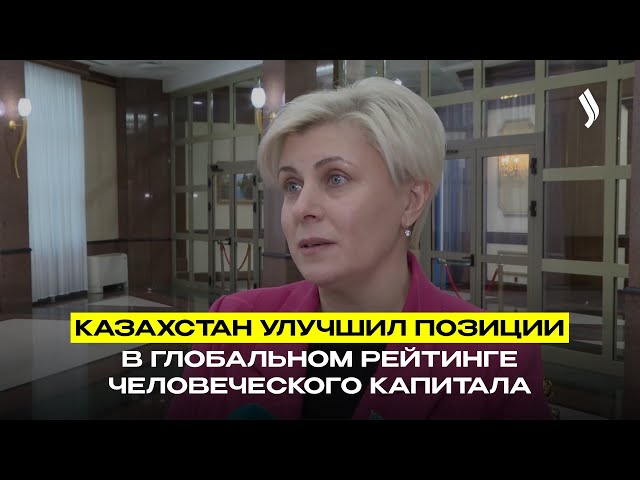 Казахстан улучшил позиции в глобальном рейтинге человеческого капитала
