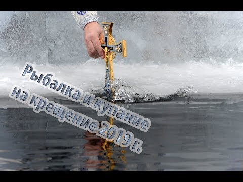 Рыбалка и купание в речке на крещение 2019 г. Отличный праздник! есть еще одно место, где Рыбалка и купание в речке на крещение 2019 г. Отличный праздник! есть еще одно место, где
