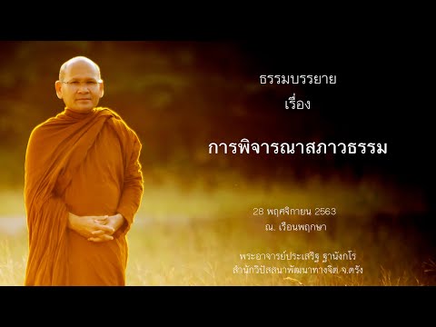 การพิจารณาสภาวธรรม โดยพระอาจารย์ประเสริฐ ฐานังกโร